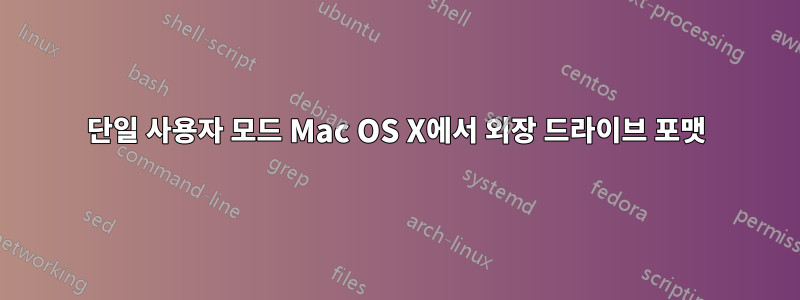 단일 사용자 모드 Mac OS X에서 외장 드라이브 포맷