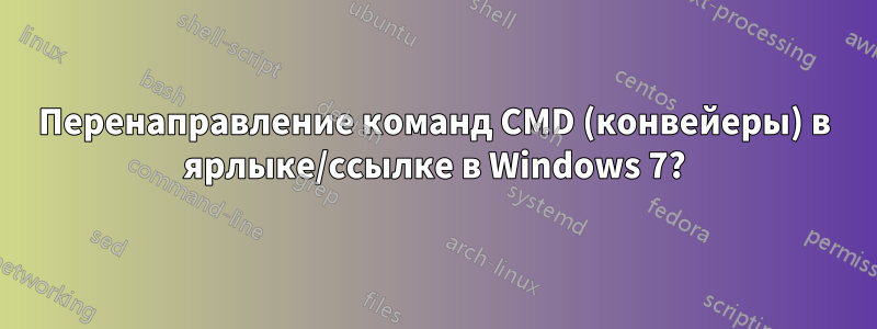 Перенаправление команд CMD (конвейеры) в ярлыке/ссылке в Windows 7?