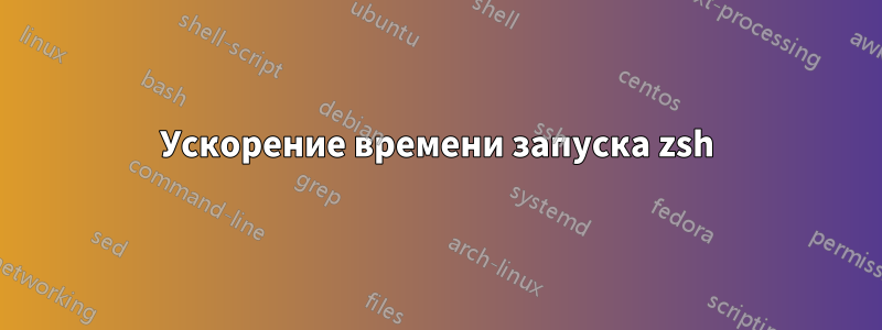 Ускорение времени запуска zsh