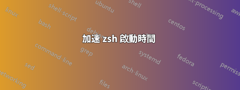 加速 zsh 啟動時間