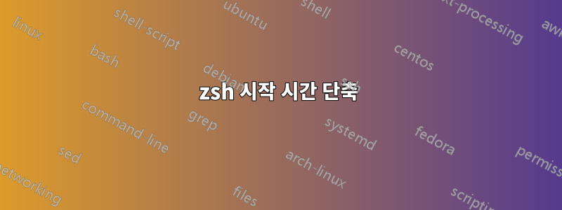 zsh 시작 시간 단축