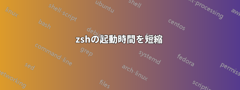 zshの起動時間を短縮