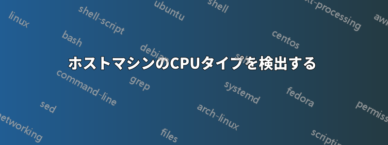 ホストマシンのCPUタイプを検出する