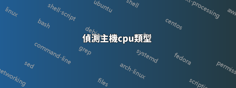 偵測主機cpu類型