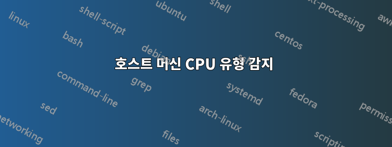 호스트 머신 CPU 유형 감지