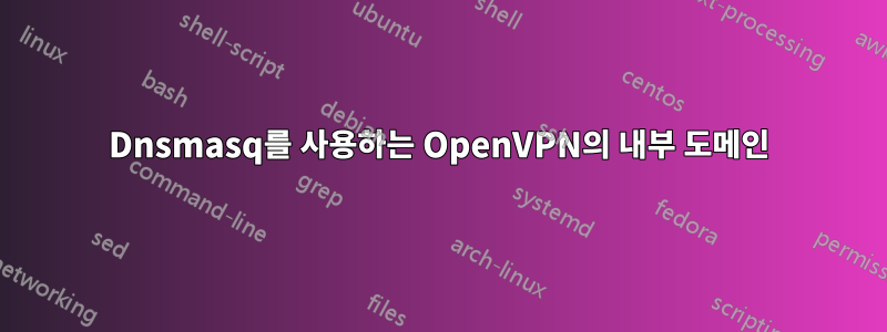 Dnsmasq를 사용하는 OpenVPN의 내부 도메인