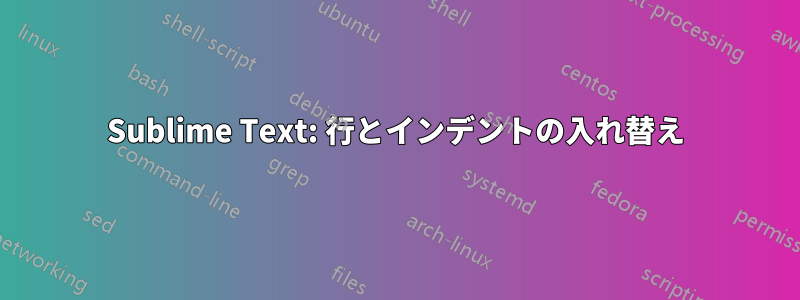 Sublime Text: 行とインデントの入れ替え