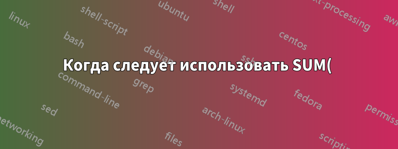 Когда следует использовать SUM() как формулу массива, а когда нет в Excel