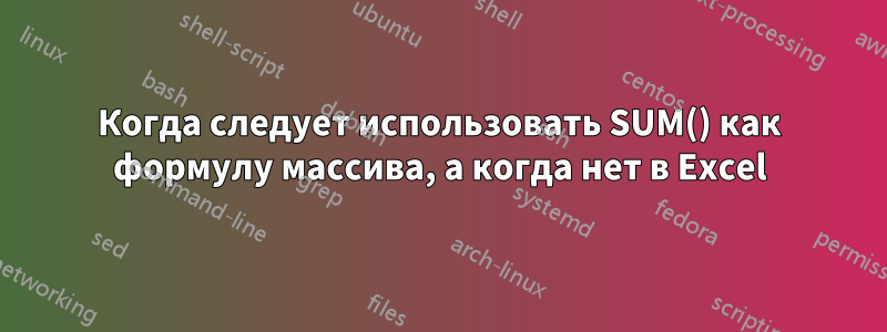 Когда следует использовать SUM() как формулу массива, а когда нет в Excel