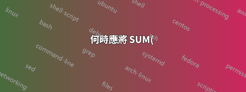 何時應將 SUM() 用作數組公式,何時不應在 Excel 中使用