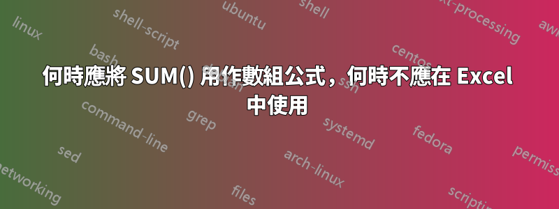 何時應將 SUM() 用作數組公式，何時不應在 Excel 中使用