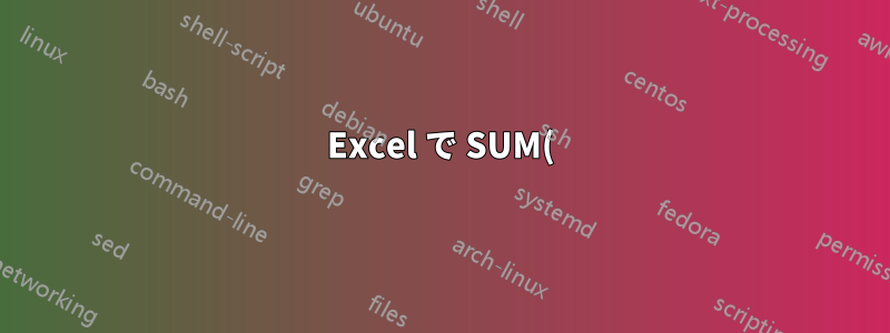 Excel で SUM() を配列数式として使用すべき場合と使用すべきでない場合