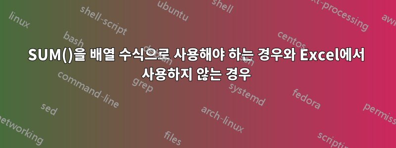 SUM()을 배열 수식으로 사용해야 하는 경우와 Excel에서 사용하지 않는 경우