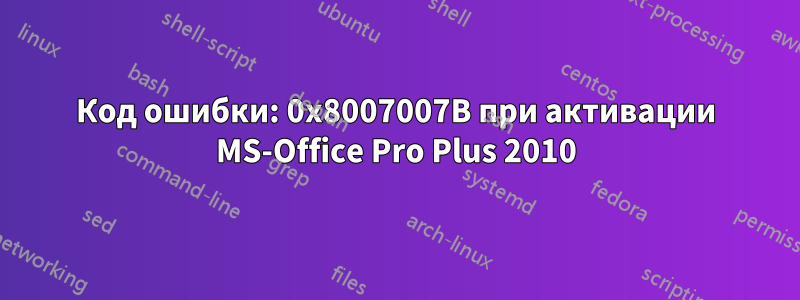 Код ошибки: 0x8007007B при активации MS-Office Pro Plus 2010