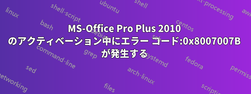 MS-Office Pro Plus 2010 のアクティベーション中にエラー コード:0x8007007B が発生する