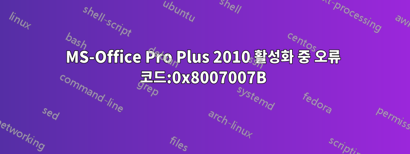 MS-Office Pro Plus 2010 활성화 중 오류 코드:0x8007007B