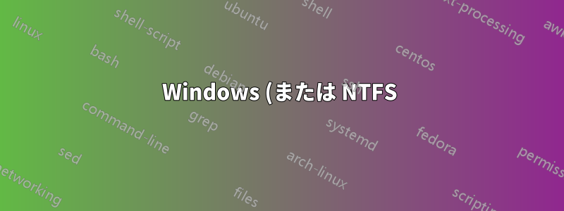 Windows (または NTFS) は、偽のサイズのプレースホルダー ファイルをサポートしていますか?