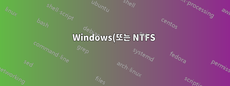 Windows(또는 NTFS)는 가짜 크기의 자리 표시자 파일을 지원합니까?