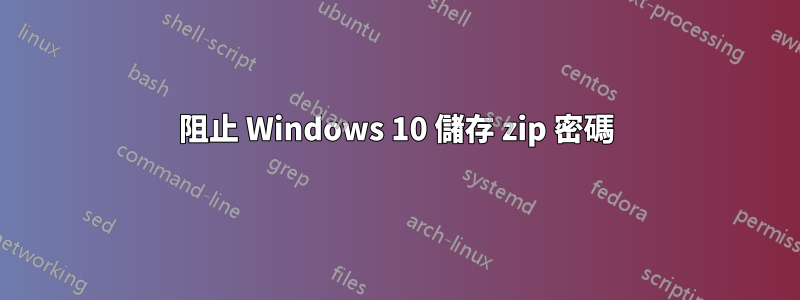 阻止 Windows 10 儲存 zip 密碼