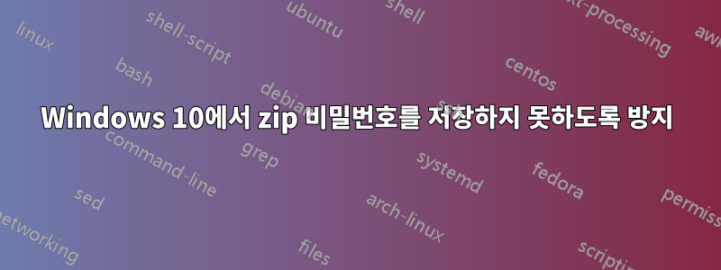 Windows 10에서 zip 비밀번호를 저장하지 못하도록 방지