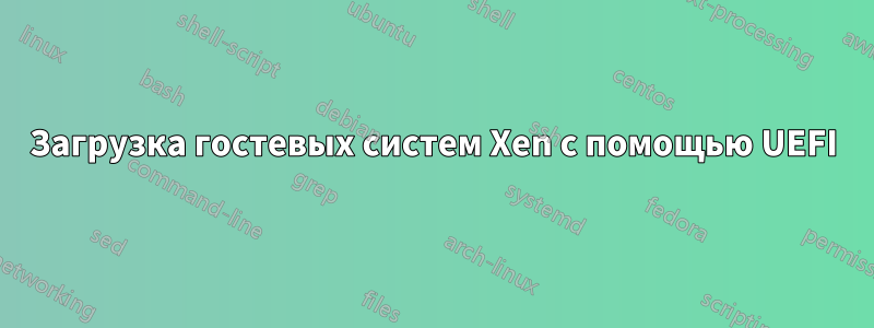 Загрузка гостевых систем Xen с помощью UEFI