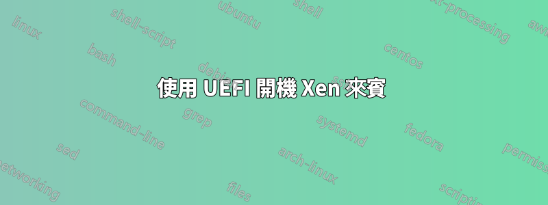 使用 UEFI 開機 Xen 來賓