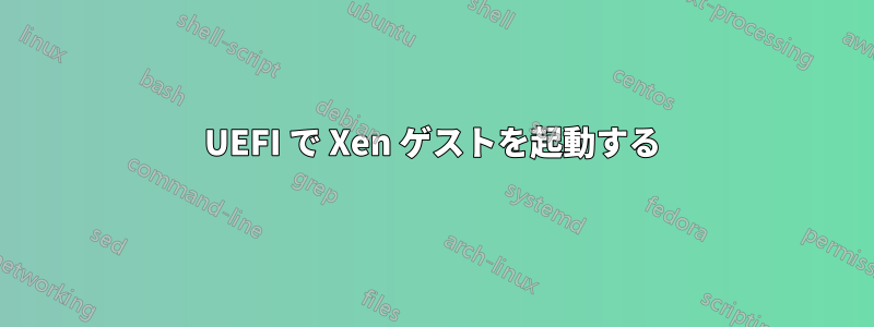 UEFI で Xen ゲストを起動する