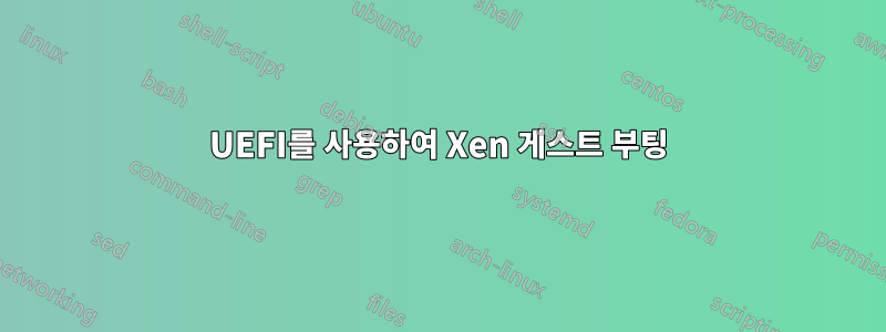 UEFI를 사용하여 Xen 게스트 부팅