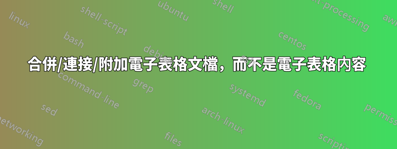 合併/連接/附加電子表格文檔，而不是電子表格內容