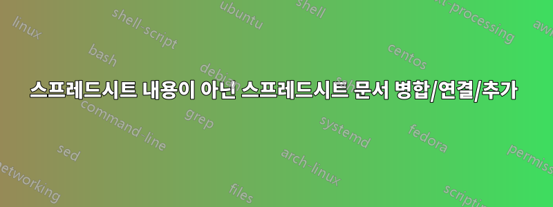 스프레드시트 내용이 아닌 스프레드시트 문서 병합/연결/추가