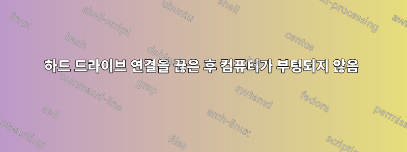 하드 드라이브 연결을 끊은 후 컴퓨터가 부팅되지 않음