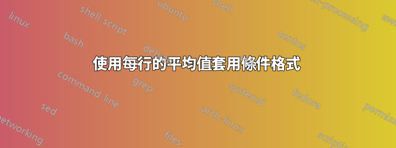 使用每行的平均值套用條件格式