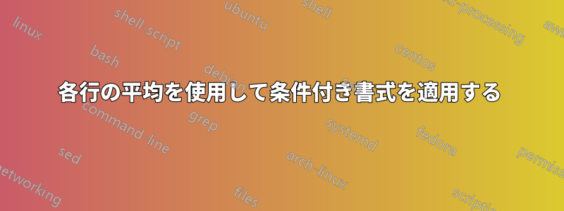 各行の平均を使用して条件付き書式を適用する