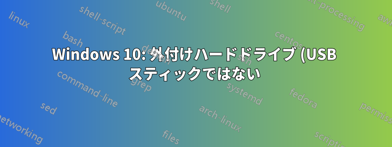 Windows 10: 外付けハードドライブ (USB スティックではない) を取り出すオプションがありません
