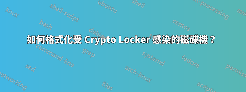 如何格式化受 Crypto Locker 感染的磁碟機？