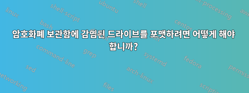 암호화폐 보관함에 감염된 드라이브를 포맷하려면 어떻게 해야 합니까?