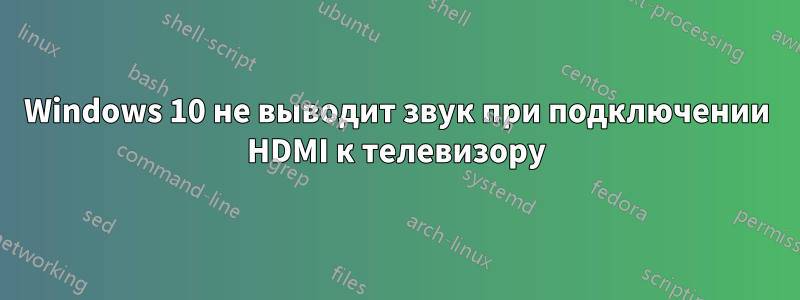 Windows 10 не выводит звук при подключении HDMI к телевизору