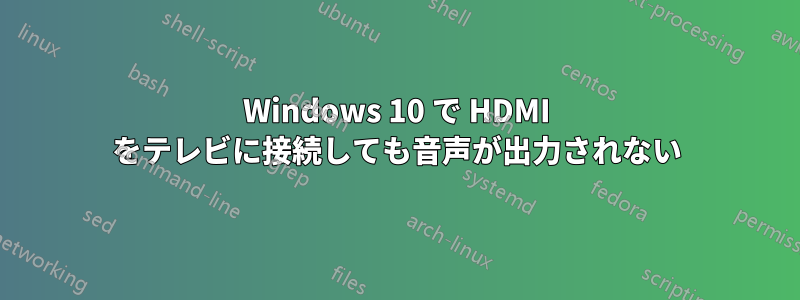 Windows 10 で HDMI をテレビに接続しても音声が出力されない