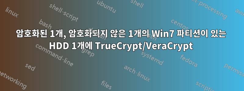 암호화된 1개, 암호화되지 않은 1개의 Win7 파티션이 있는 HDD 1개에 TrueCrypt/VeraCrypt