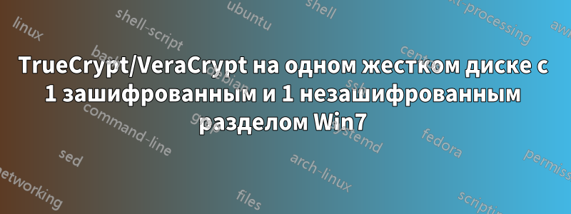TrueCrypt/VeraCrypt на одном жестком диске с 1 зашифрованным и 1 незашифрованным разделом Win7