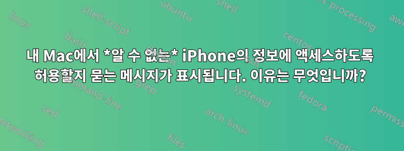 내 Mac에서 *알 수 없는* iPhone의 정보에 액세스하도록 허용할지 묻는 메시지가 표시됩니다. 이유는 무엇입니까?