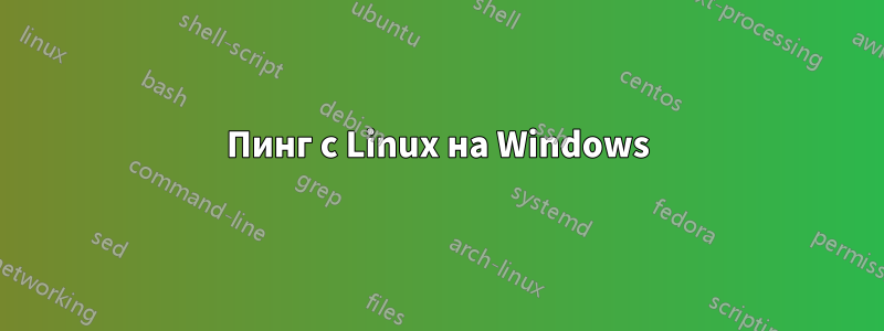 Пинг с Linux на Windows