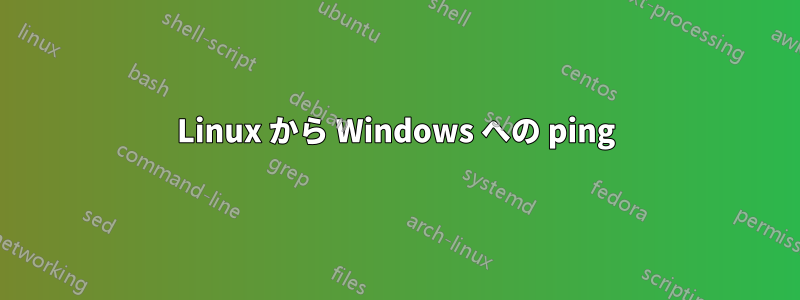 Linux から Windows への ping