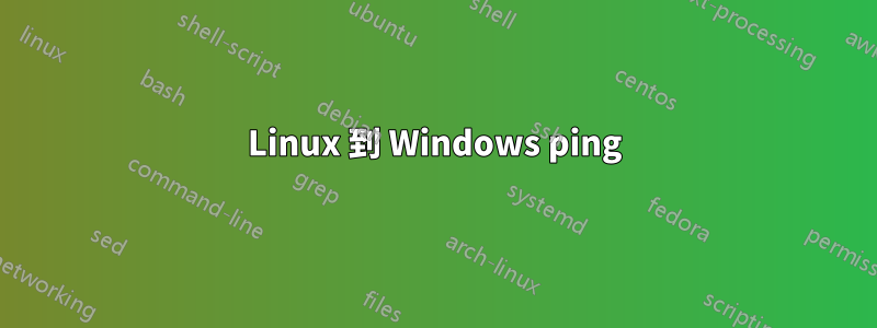 Linux 到 Windows ping