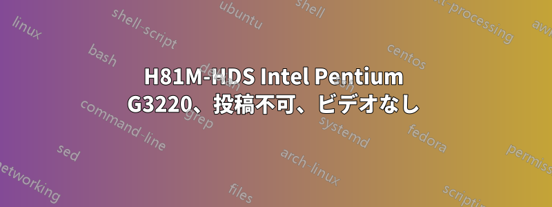 H81M-HDS Intel Pentium G3220、投稿不可、ビデオなし