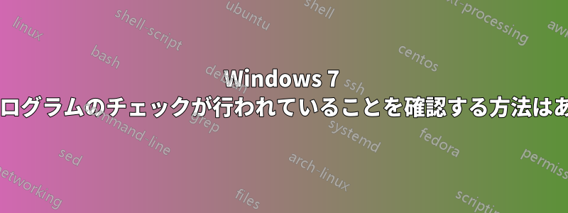 Windows 7 で、更新プログラムのチェックが行われていることを確認する方法はありますか?