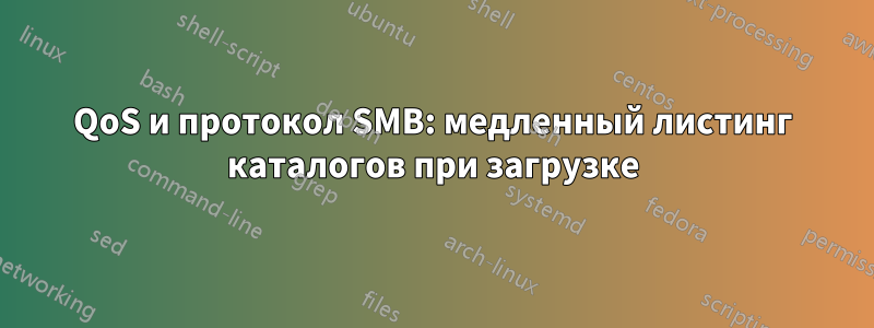 QoS и протокол SMB: медленный листинг каталогов при загрузке