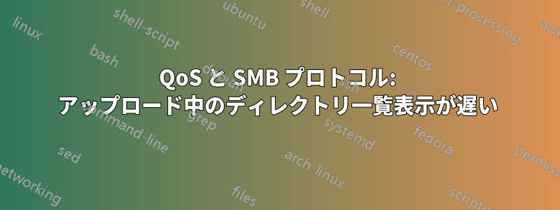 QoS と SMB プロトコル: アップロード中のディレクトリ一覧表示が遅い