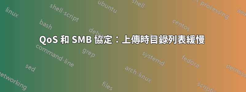 QoS 和 SMB 協定：上傳時目錄列表緩慢