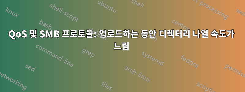 QoS 및 SMB 프로토콜: 업로드하는 동안 디렉터리 나열 속도가 느림